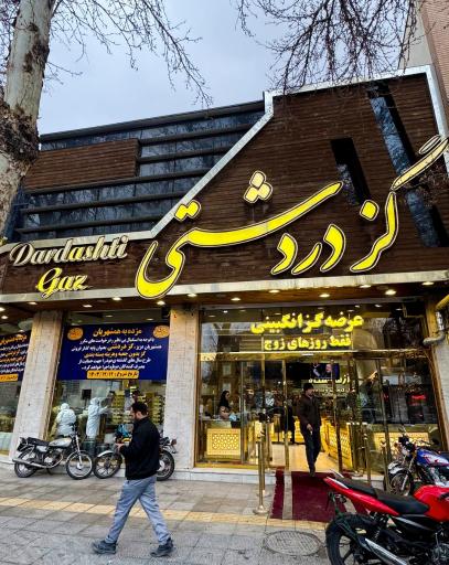 عکس گز دردشتی(شعبه مرکزی)