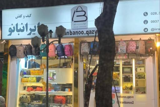 عکس فروشگاه کیف ایران بانو