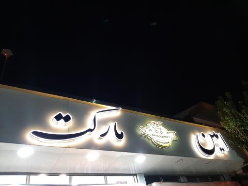 عکس امین مارکت