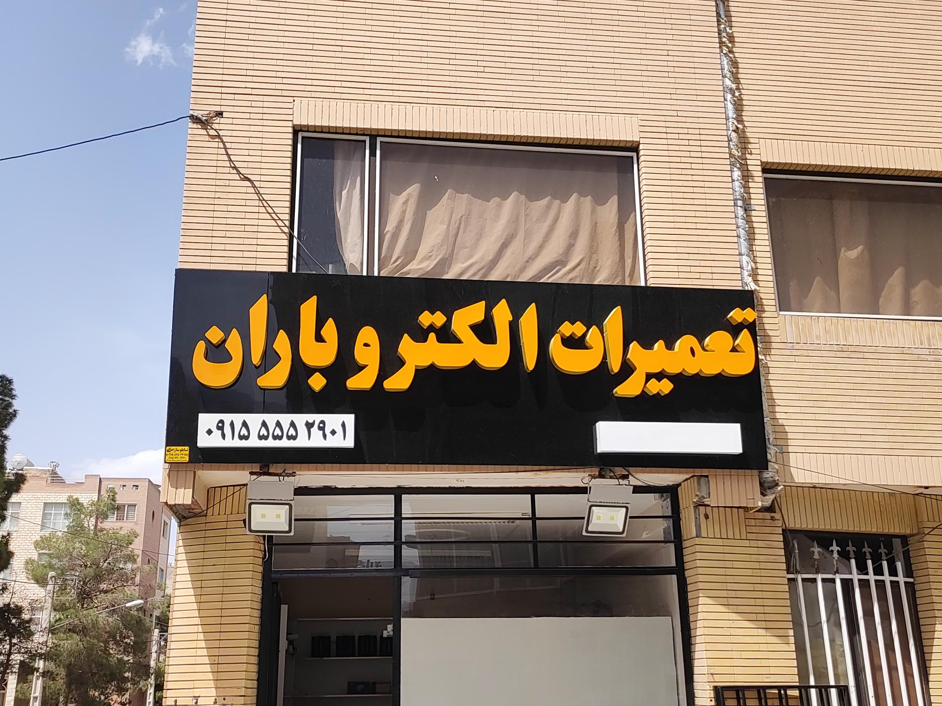 عکس تعمیرات الکتروباران
