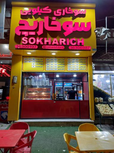 عکس سوخاری کیلویی سوخاریچ