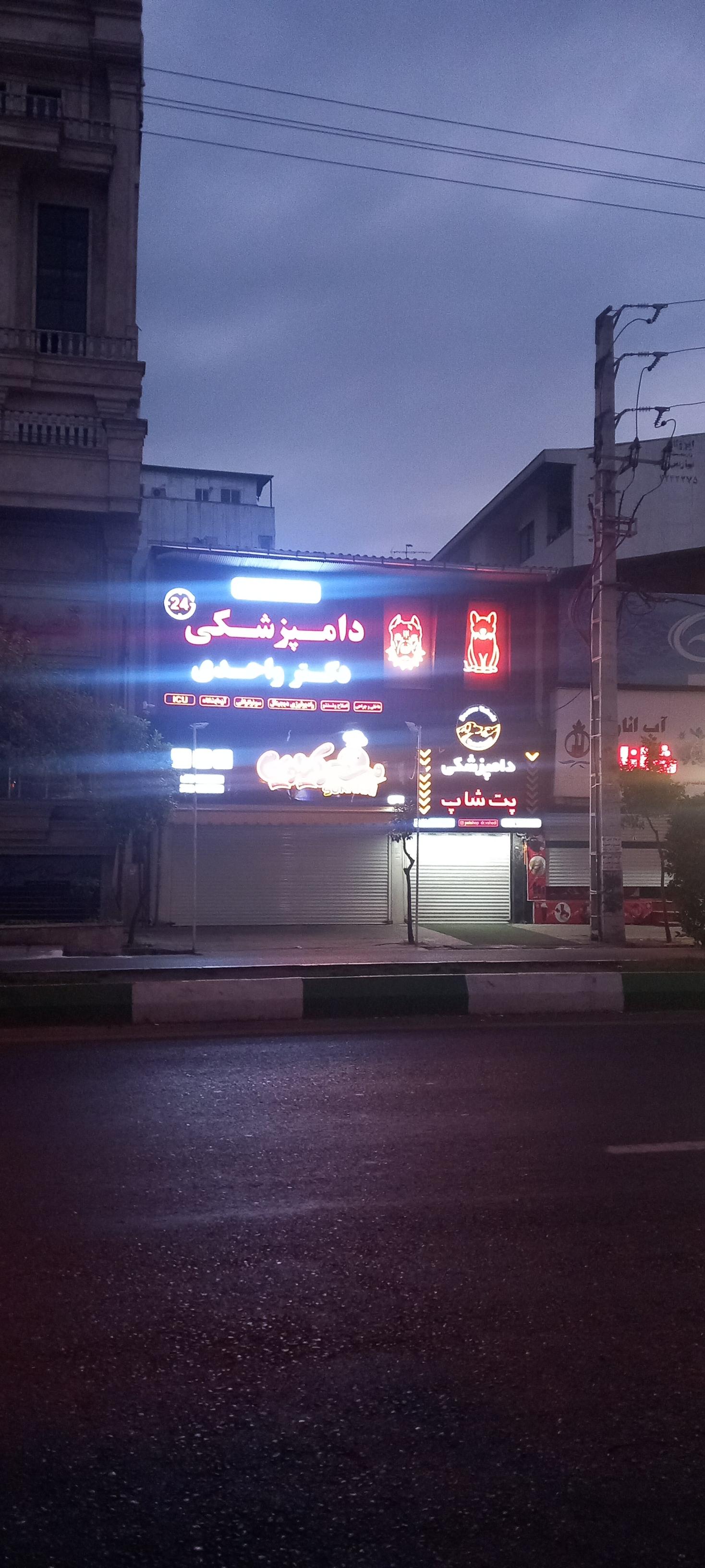 عکس کلینیک دامپزشکی دکتر واحدی