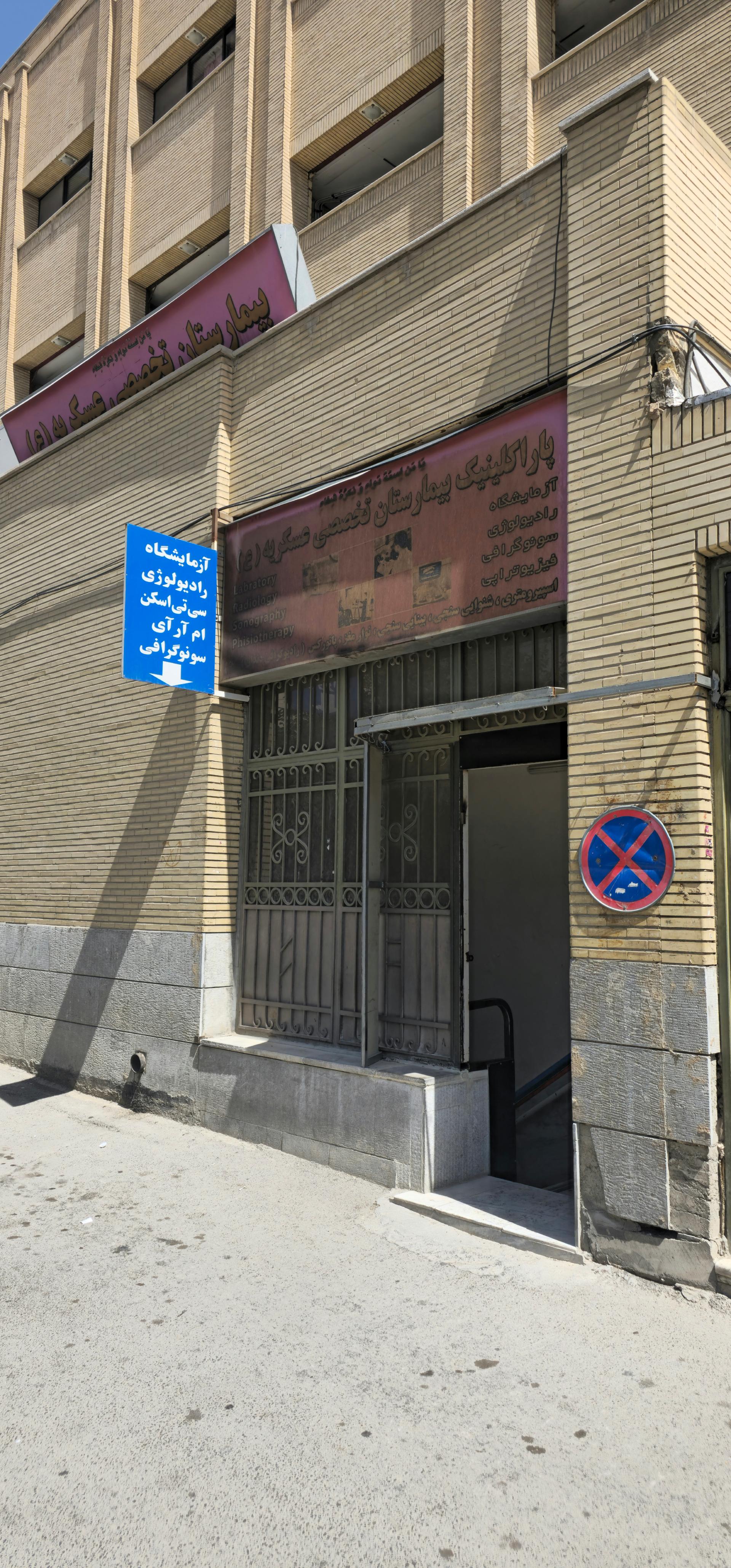 عکس مرکز تصویربرداری عسکریه