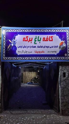 عکس کافه باغ برکه