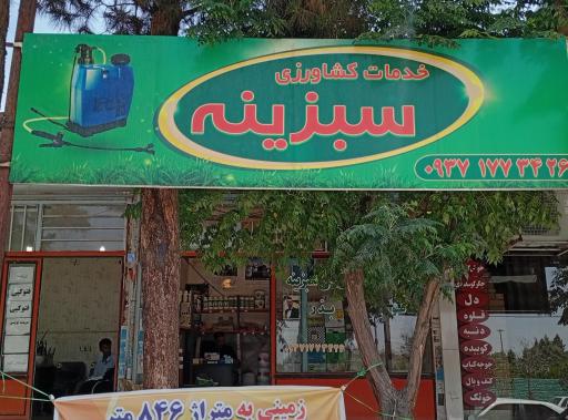 عکس خدمات کشاورزی سبزینه 