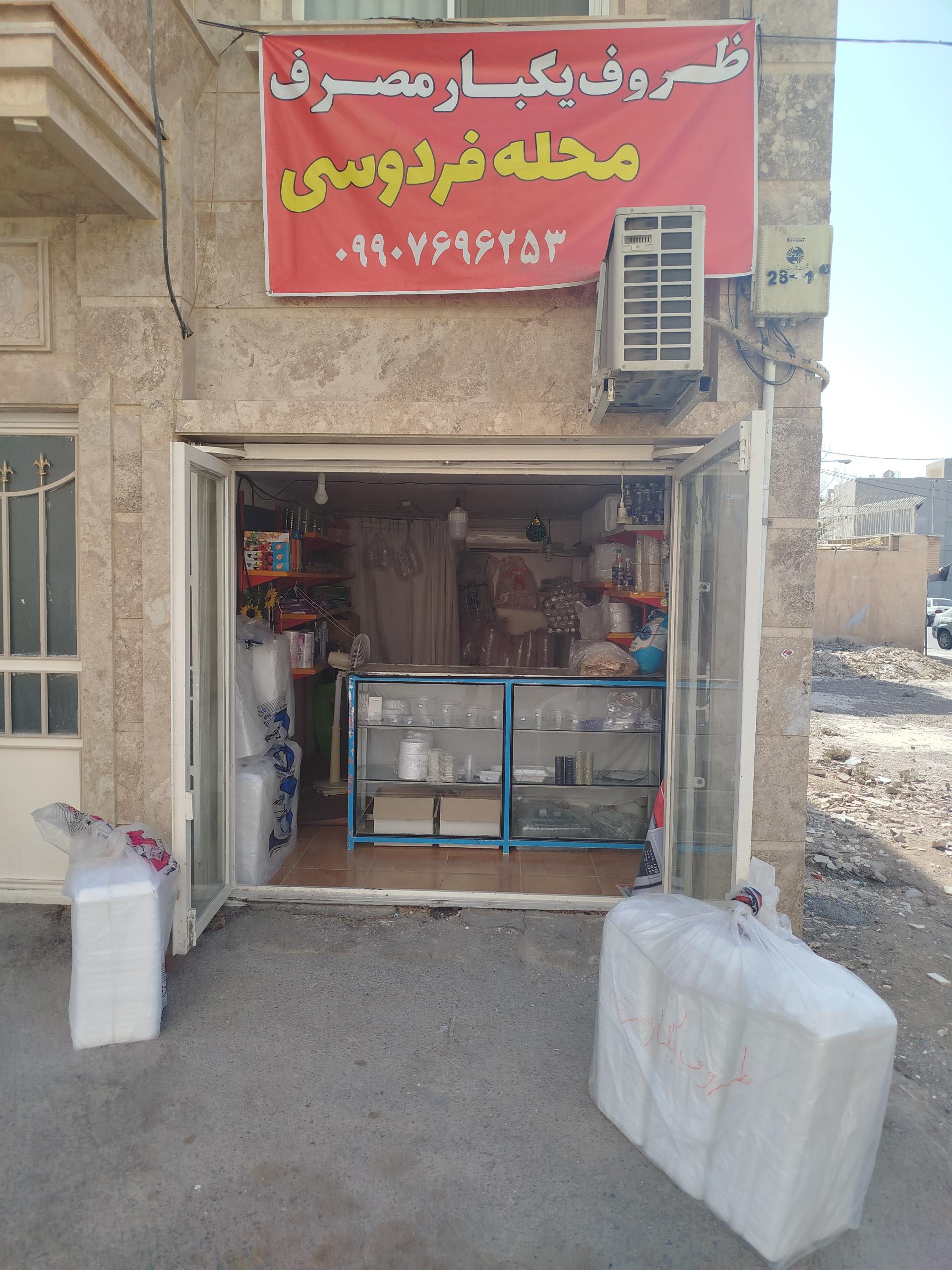 عکس ظروف یکبار مصرف فردوسی 