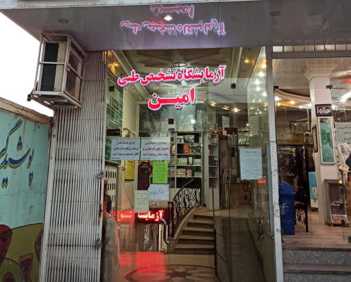 آزمایشگاه تشخیص طبی امین