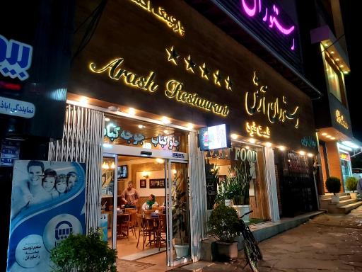 عکس رستوران آرش