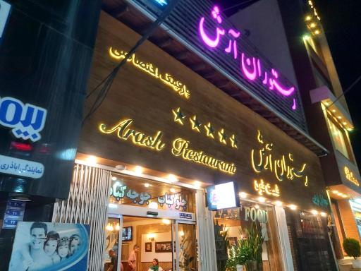 عکس رستوران آرش