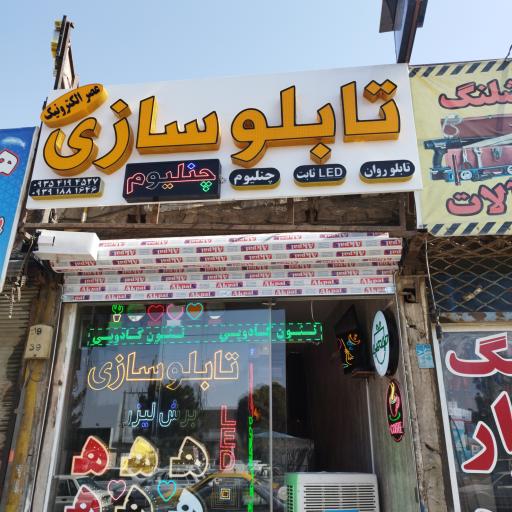 تابلوسازی عصر الکترونیک