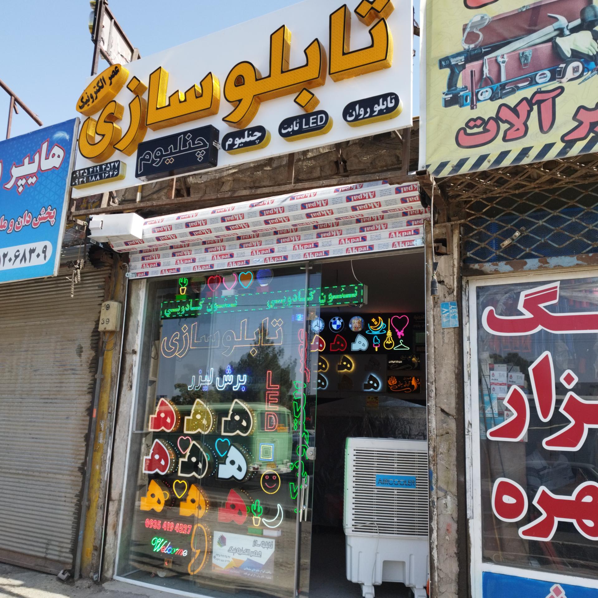 عکس تابلوسازی عصر الکترونیک