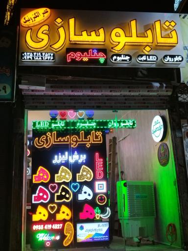 عکس تابلوسازی عصر الکترونیک