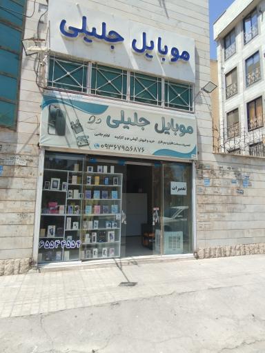 عکس موبایل جلیلی