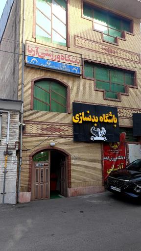 عکس باشگاه بدنسازی آریا