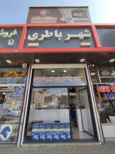 عکس شهر باطری بهرامن