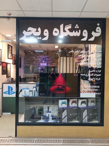 عکس فروشگاه نصب بازی ‌و تعمیرات پلی استیشن ویچر