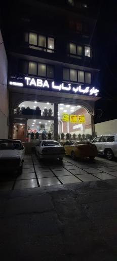 عکس چلوکباب تابا