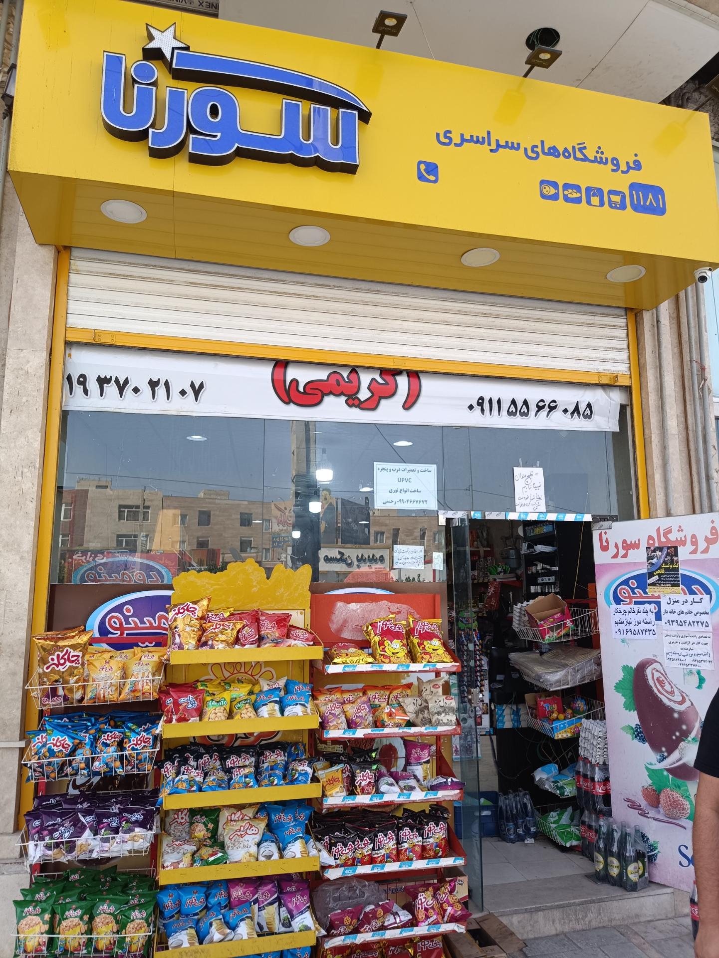 عکس فروشگاه سورنا