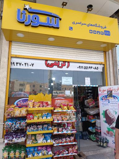 عکس فروشگاه سورنا