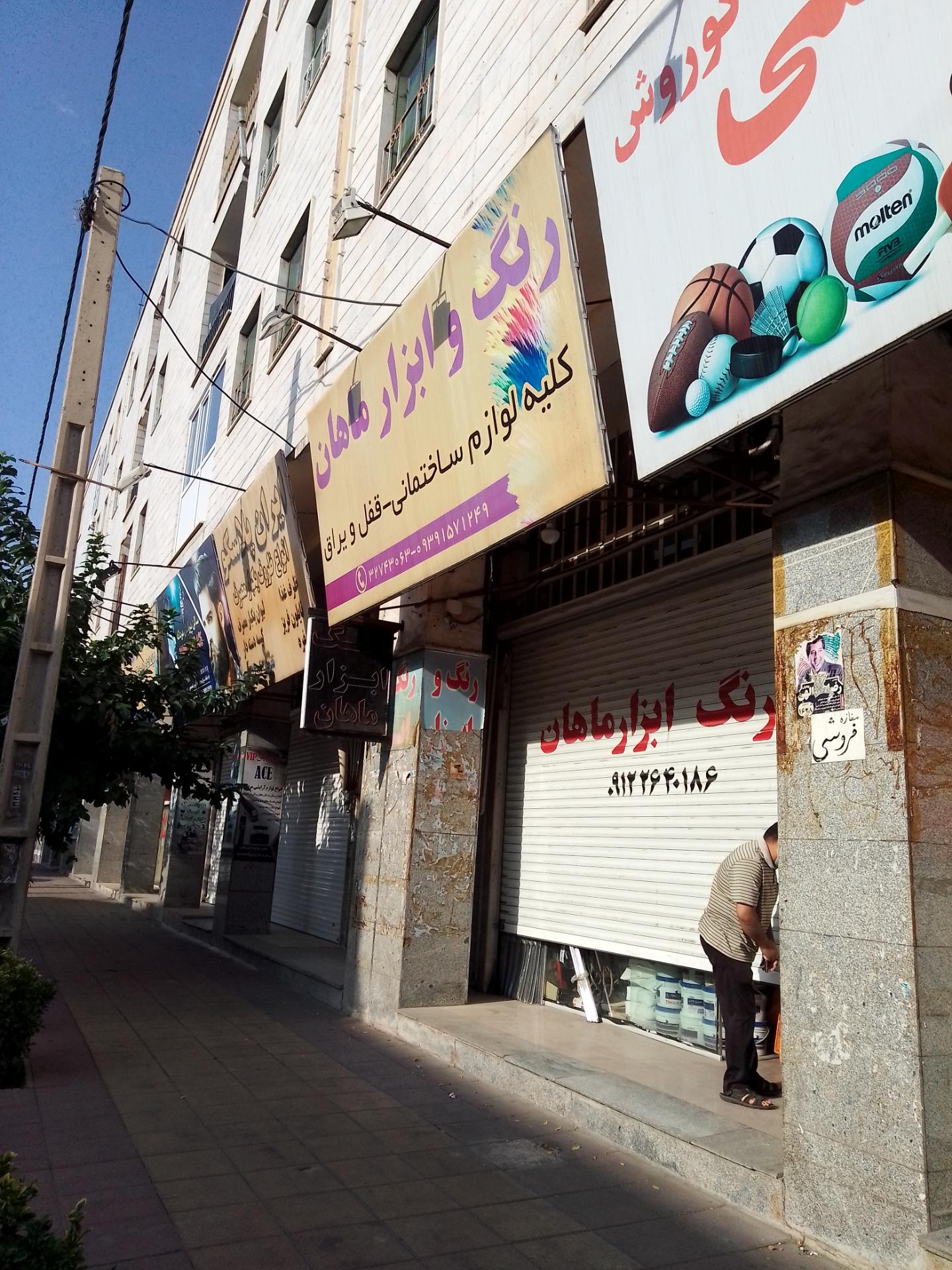 عکس رنگ و ابزار ماهان