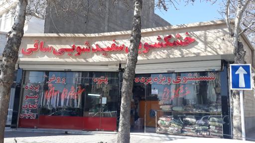 خشکشویی سفیدشویی ساقی