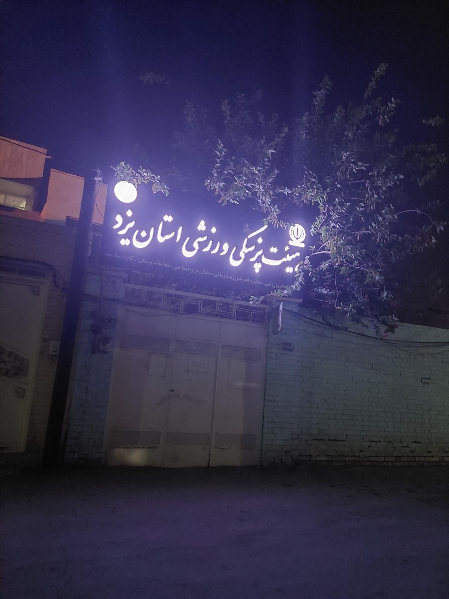 عکس هیئت پزشکی ورزشی استان یزد