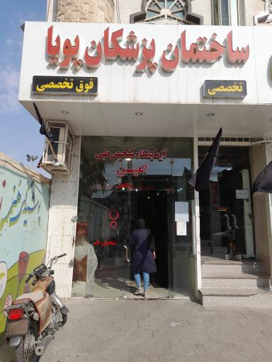 عکس آزمایشگاه تشخیص طبی امین