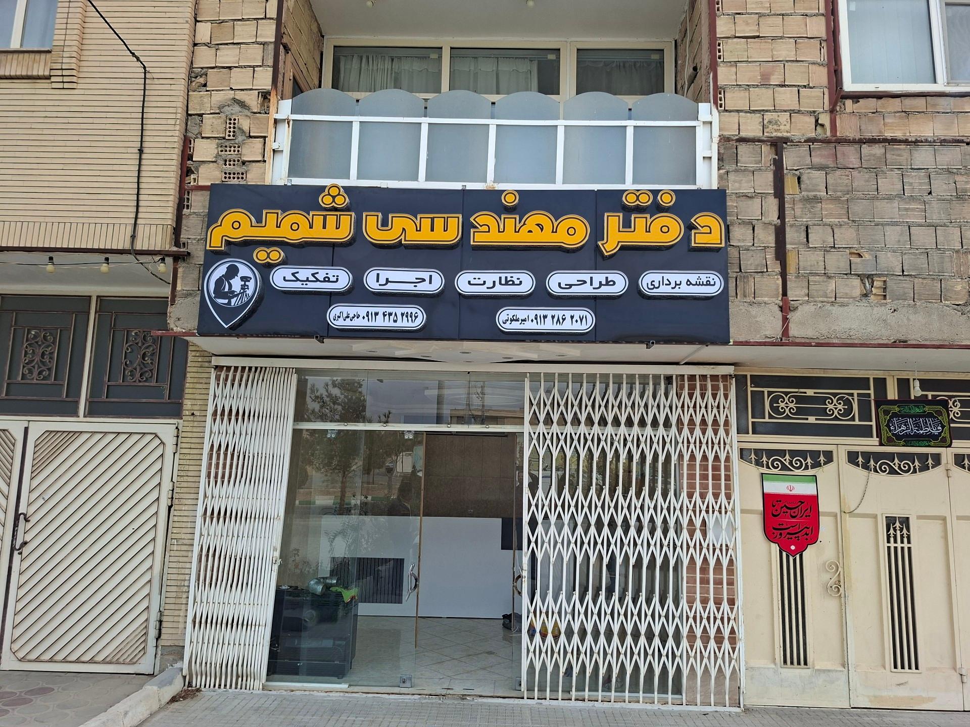 عکس دفتر فنی و مهندسی شمیم