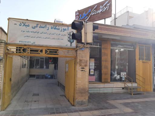 عکس آموزشگاه رانندگی میلاد 
