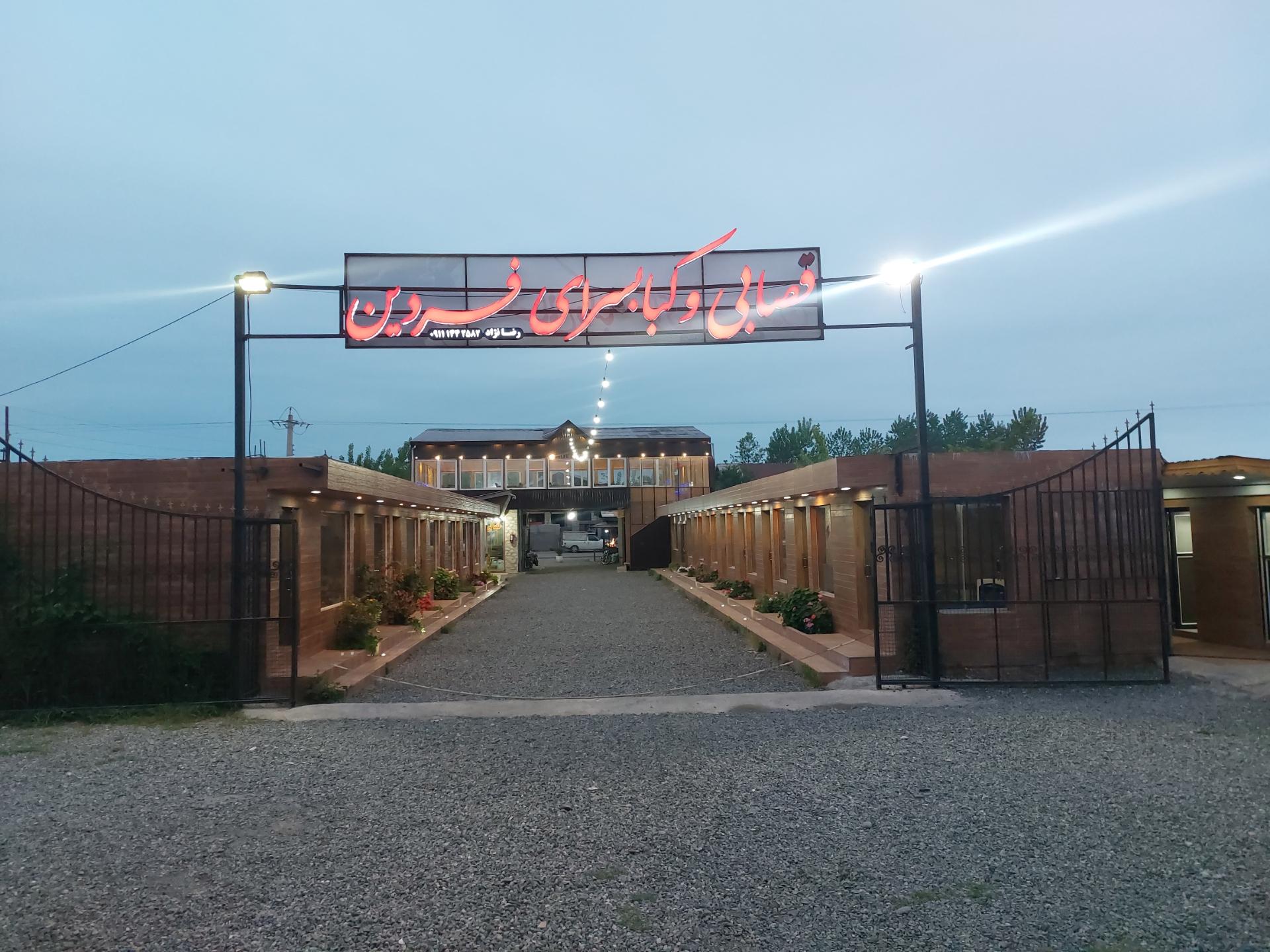 عکس قصابی و کبابسرا فردین