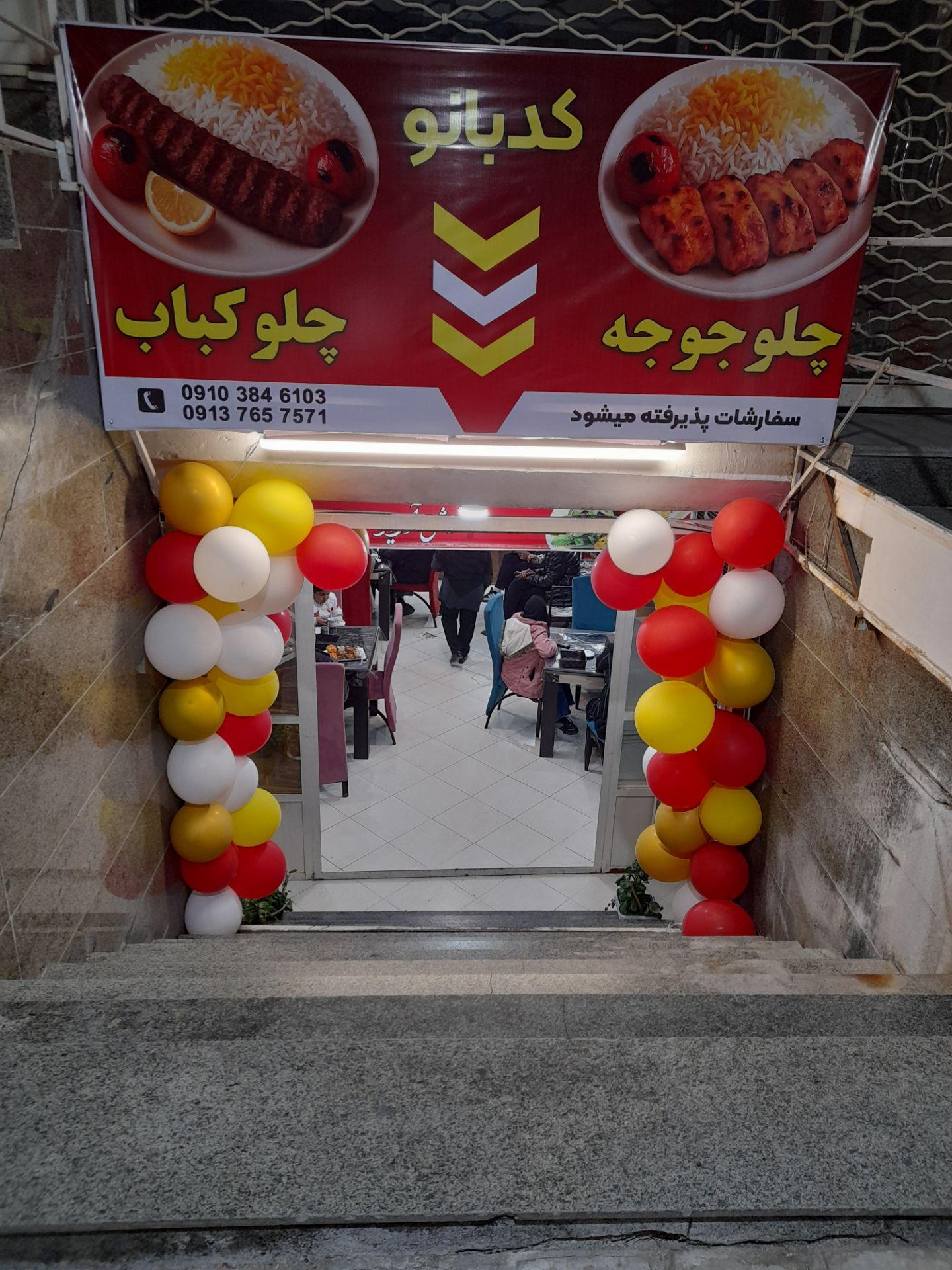 عکس رستوران کد بانو