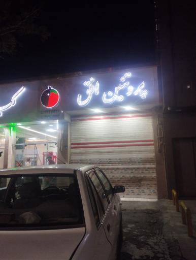 عکس پروتئین افق