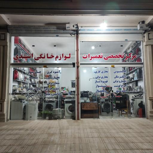 عکس تعمیرگاه لوازم خانگی اسدی