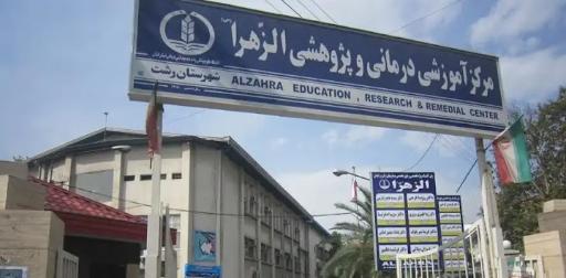 عکس مرکز آموزشی درمانی و پژوهشی الزهرا