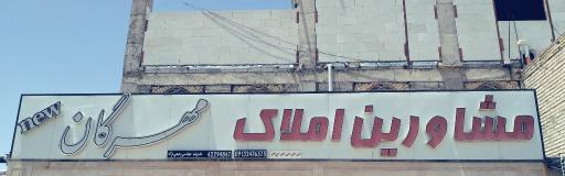 عکس مشاور املاک مهرگان
