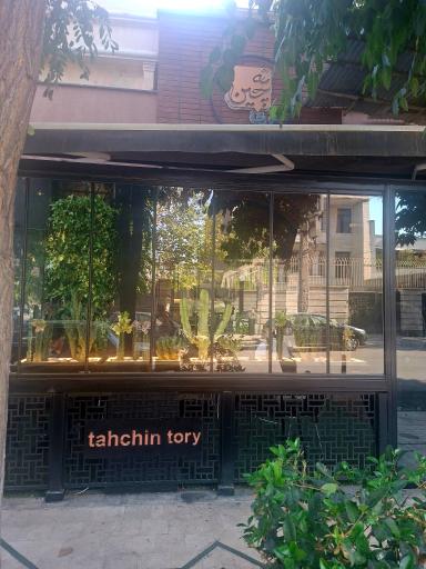 عکس ته چین طوری شعبه سجاد