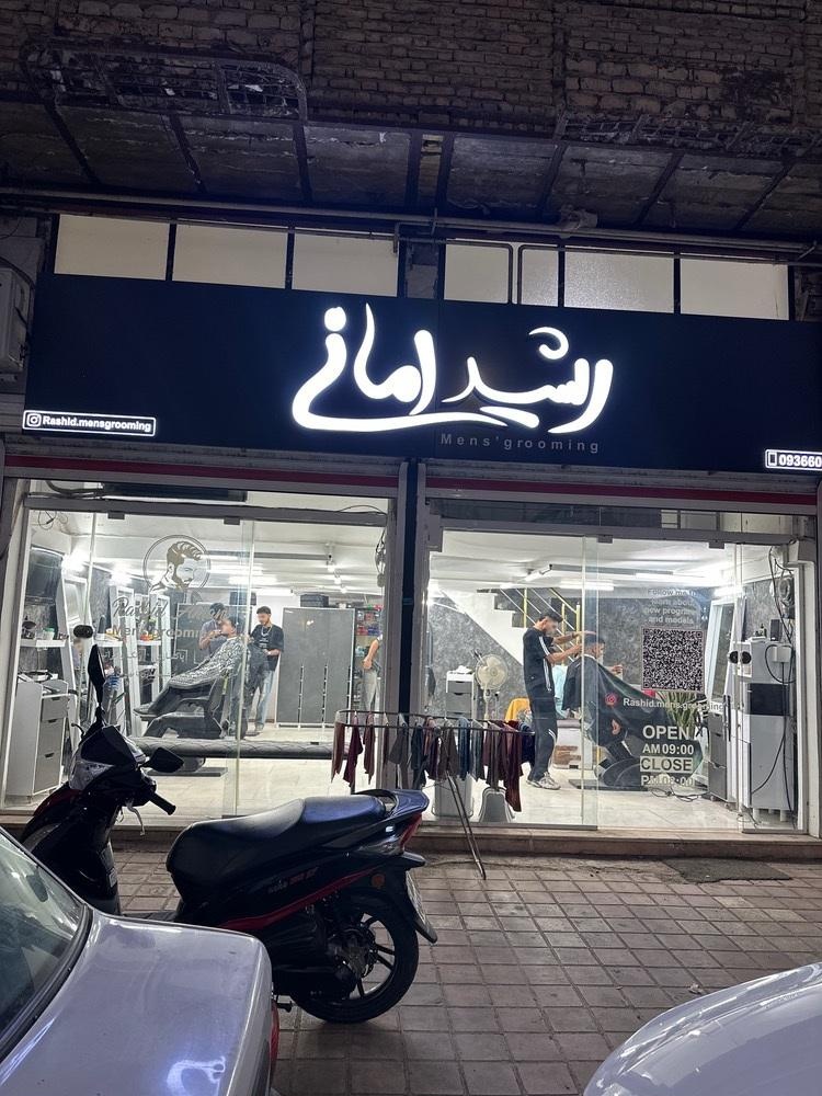عکس سالن تخصصی داماد رشید امانی