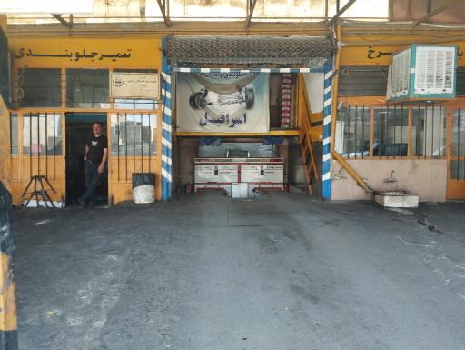 عکس جلوبندی سازی اسرافیل