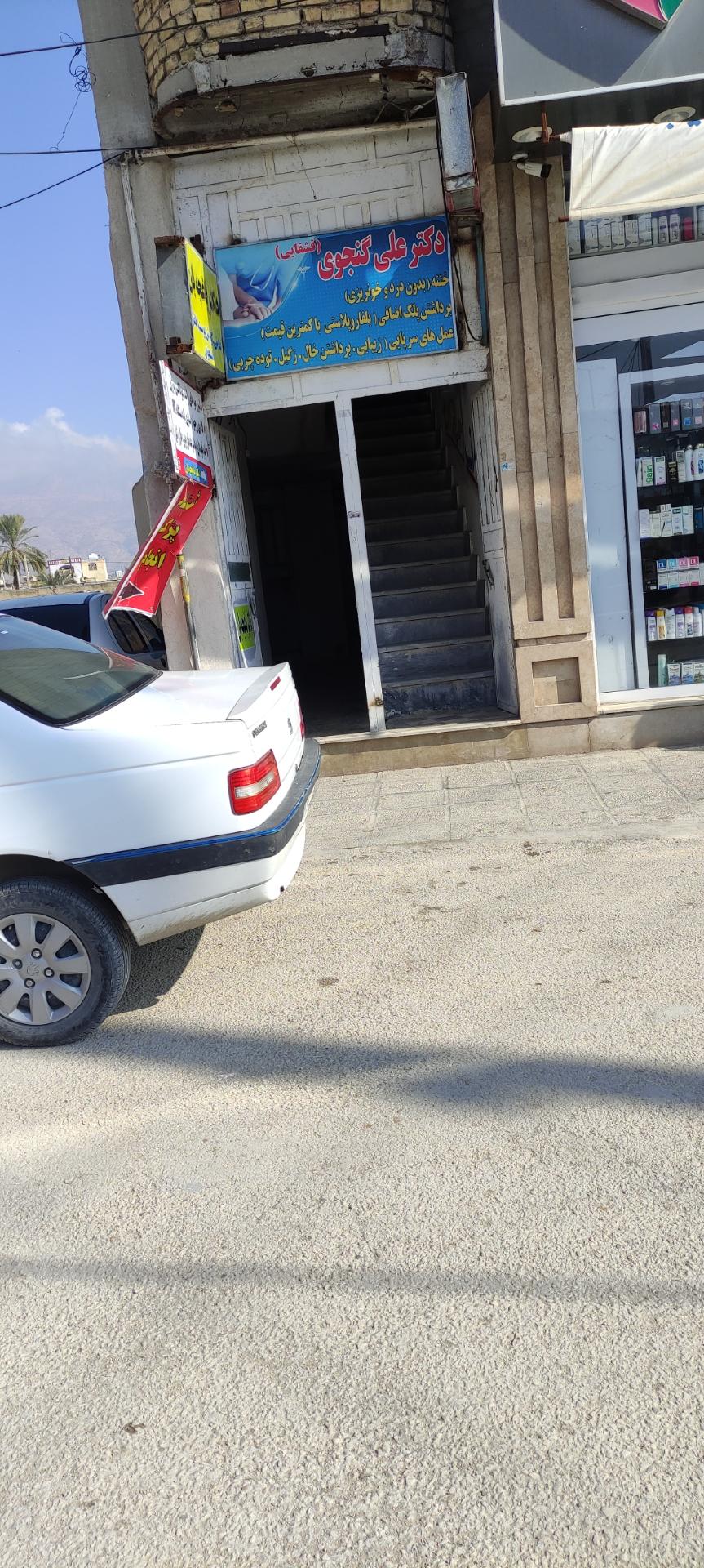 عکس مطب دکتر علی گنجوی