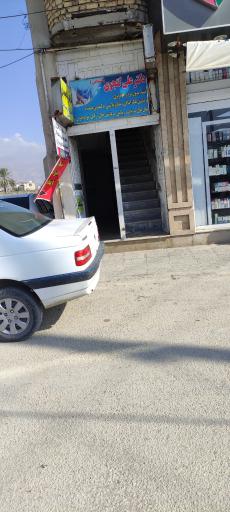 عکس مطب دکتر علی گنجوی