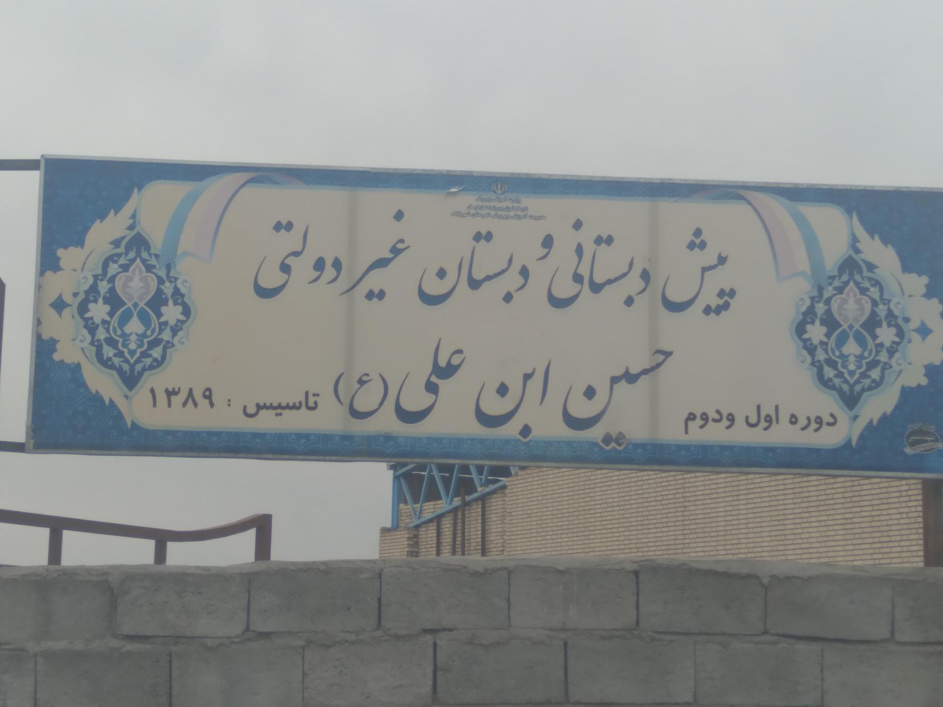 عکس پیش دبستانی و دبستان غیردولتی حسین ابن علی 