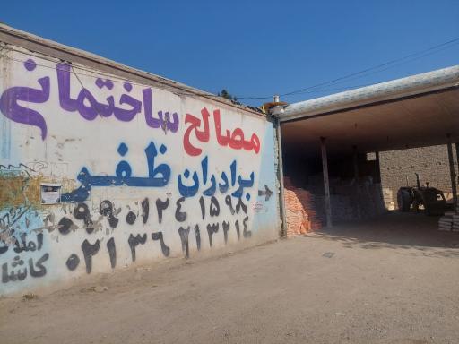 عکس مصالح ساختمانی برادران ظفر 
