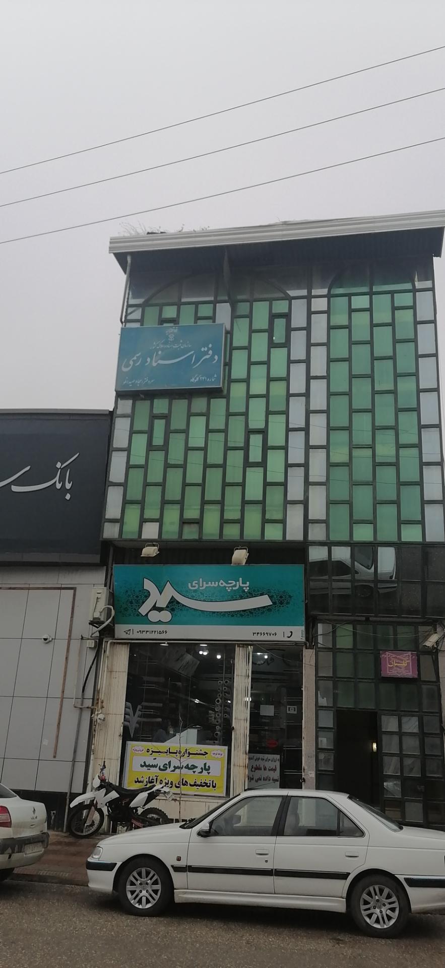 عکس دفتر اسناد رسمی صیدانلو
