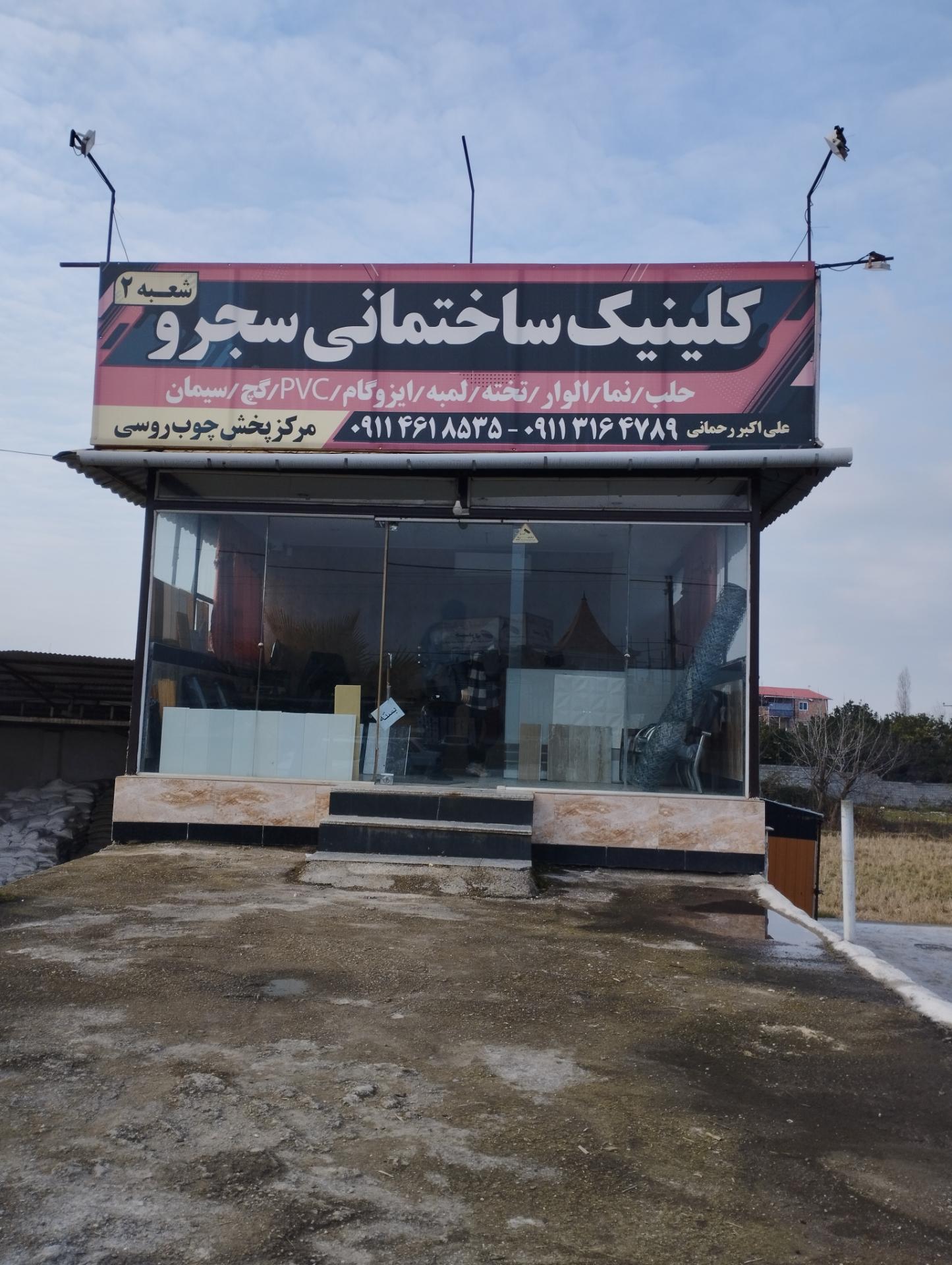 عکس کلینیک ساختمانی سجرو بابل