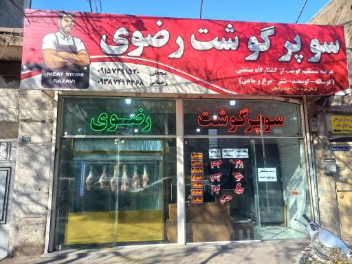 عکس سوپر گوشت رضوی