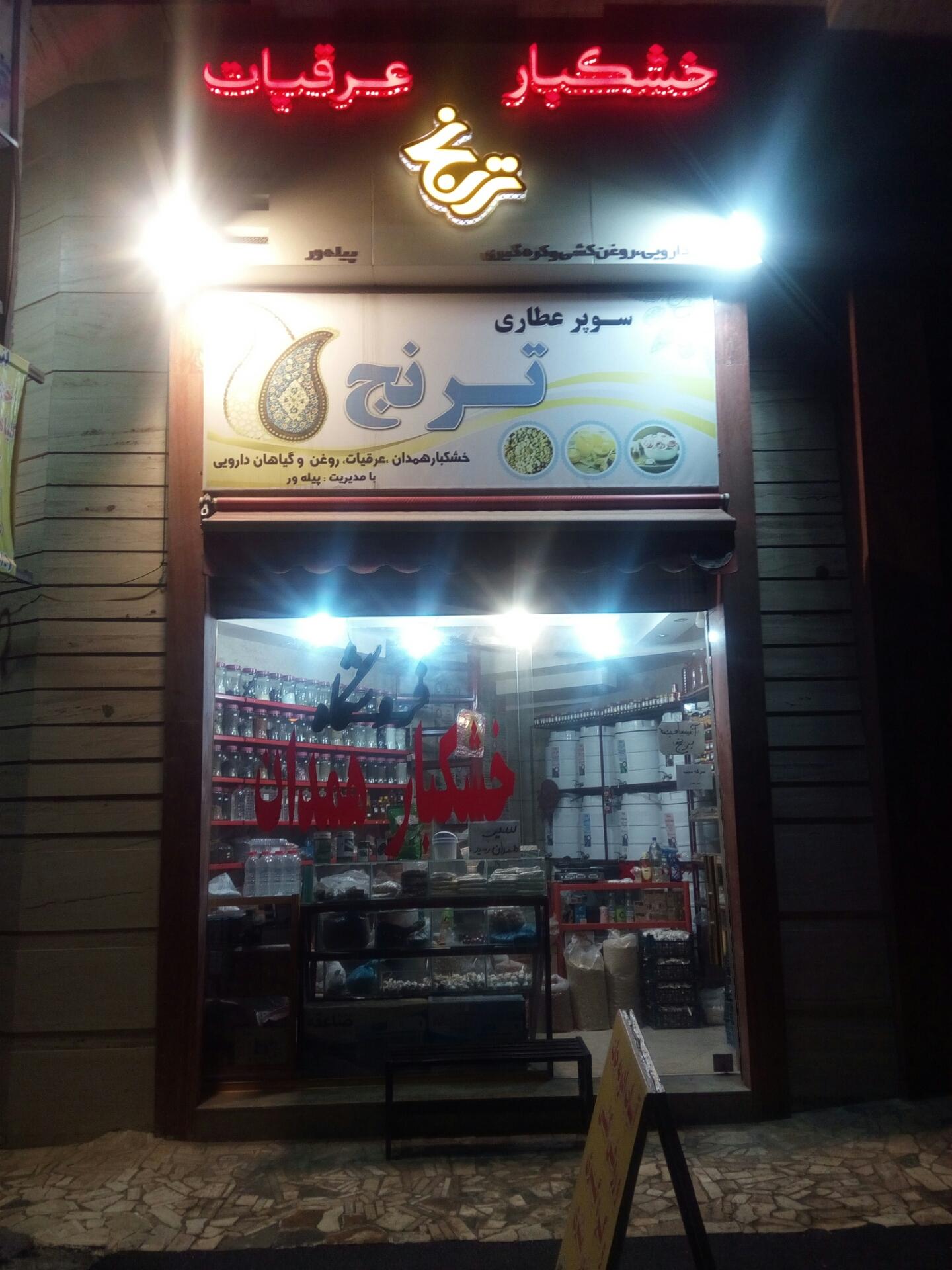 عکس عطاری و خشکبار ترنج