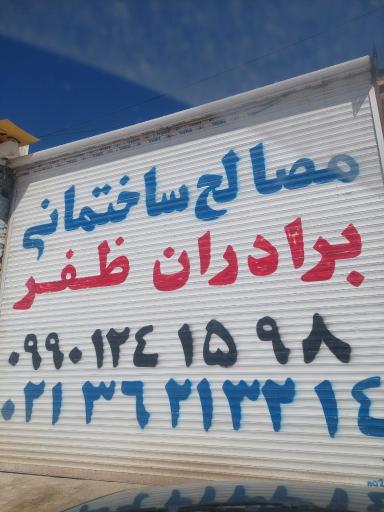 عکس مصالح ساختمانی برادران ظفر 