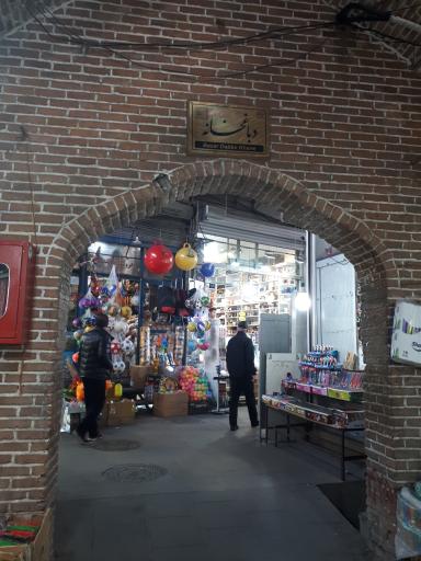 عکس دباغخانه فروشگاه پخش اسباب بازی