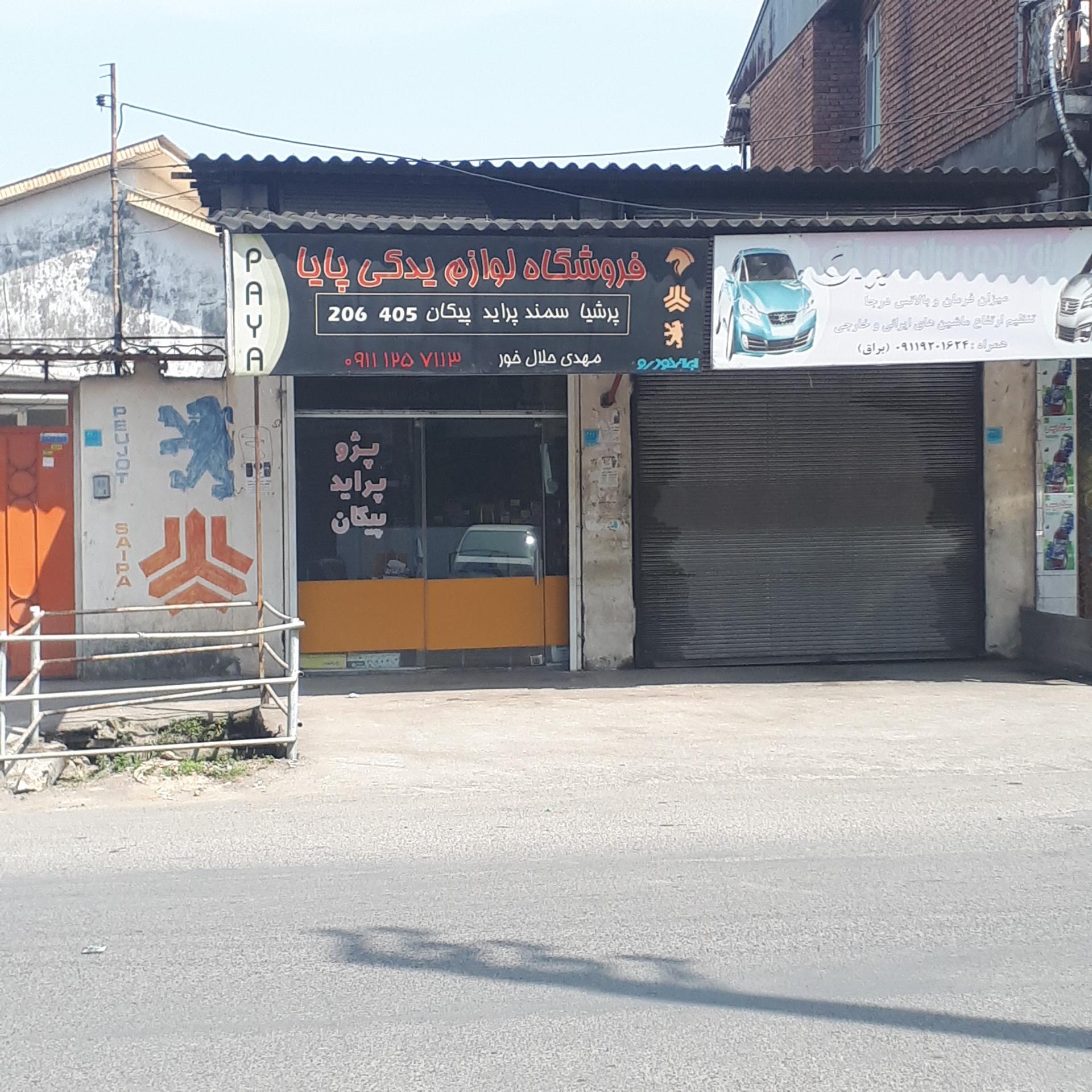 عکس لوازم یدکی پایا