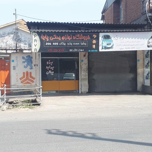 عکس لوازم یدکی پایا